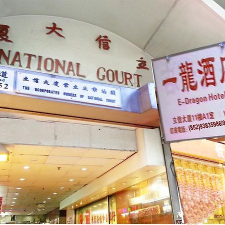 E-Dragon Hotel 一龙酒店 Hong Kong Exterior foto