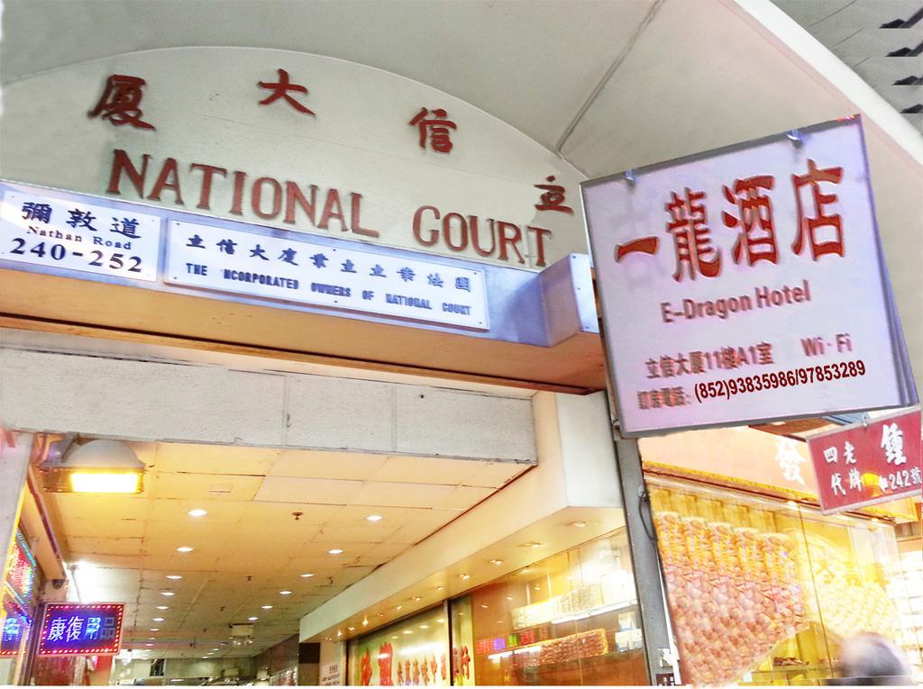 E-Dragon Hotel 一龙酒店 Hong Kong Exterior foto